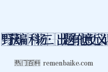 野获编·科场二·出题有他意近义词是什么意思的图片